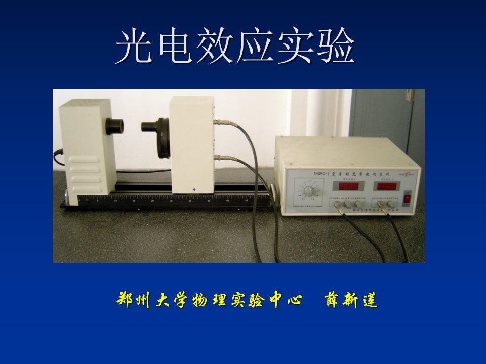 光电效应实验薛