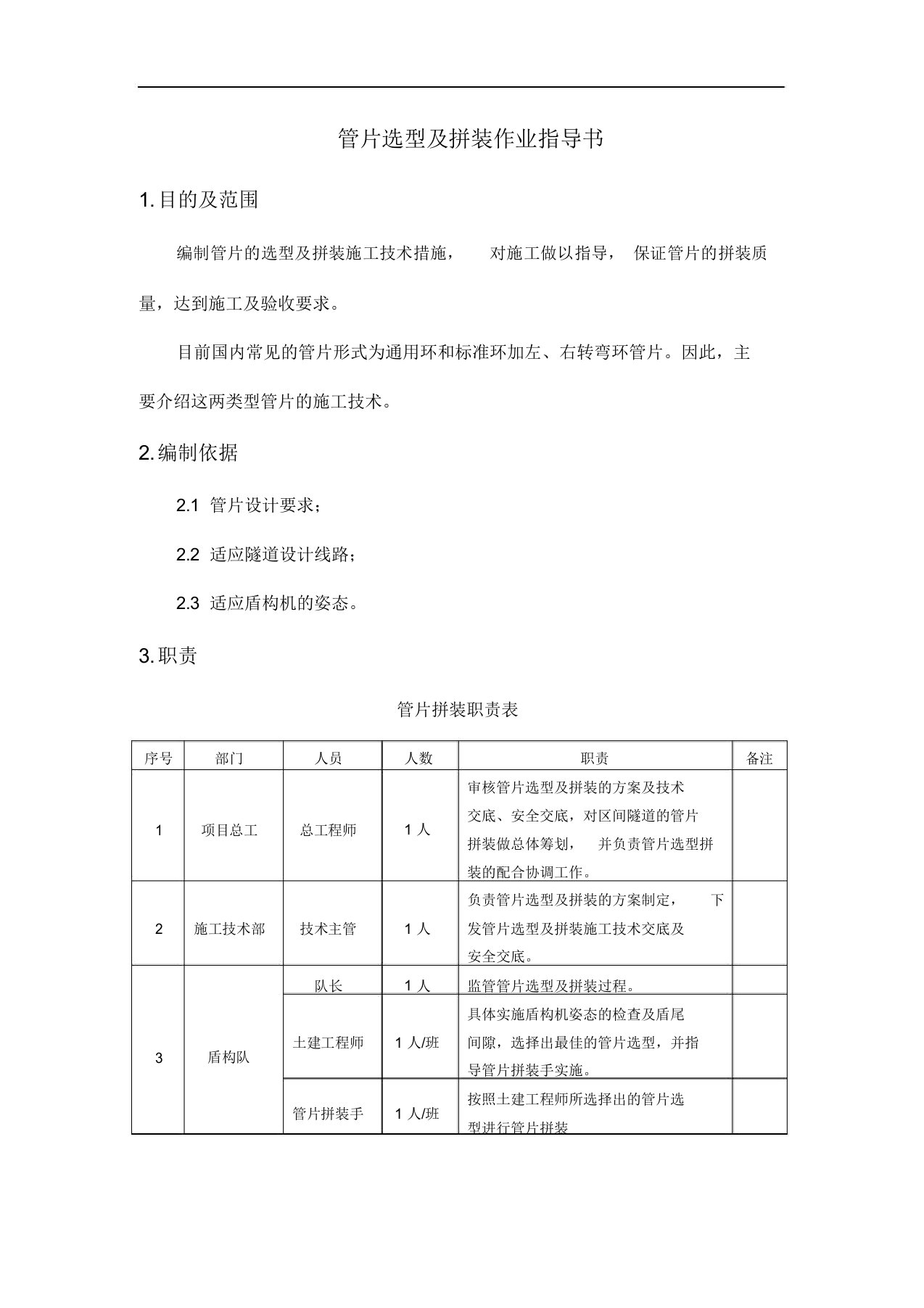 管片选型与拼装作业指导书