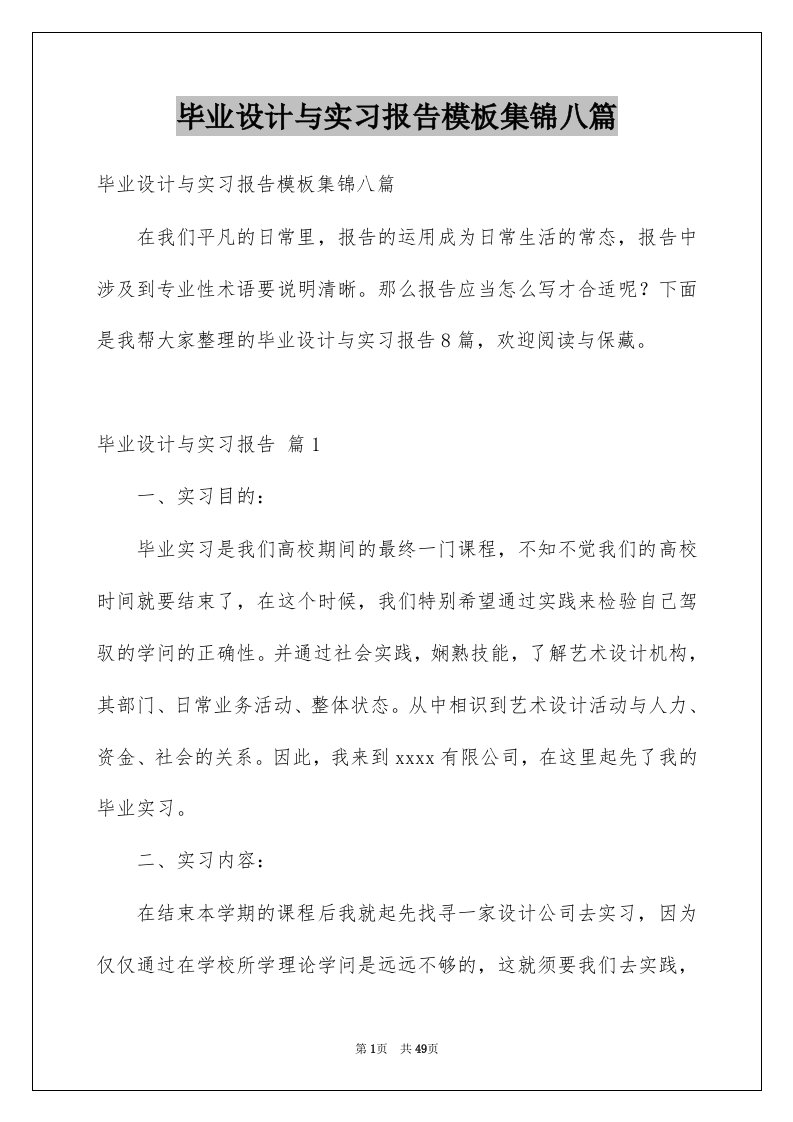 毕业设计与实习报告模板集锦八篇