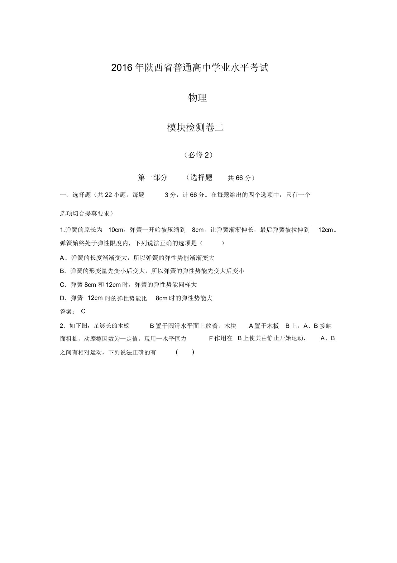 陕西省高二学业水平考试模块检测卷二物理试题(附非选择题含解析)