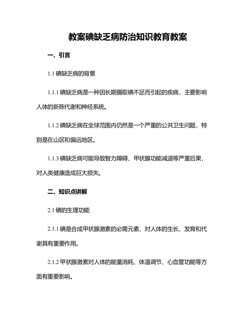 碘缺乏病防治知识教育教案