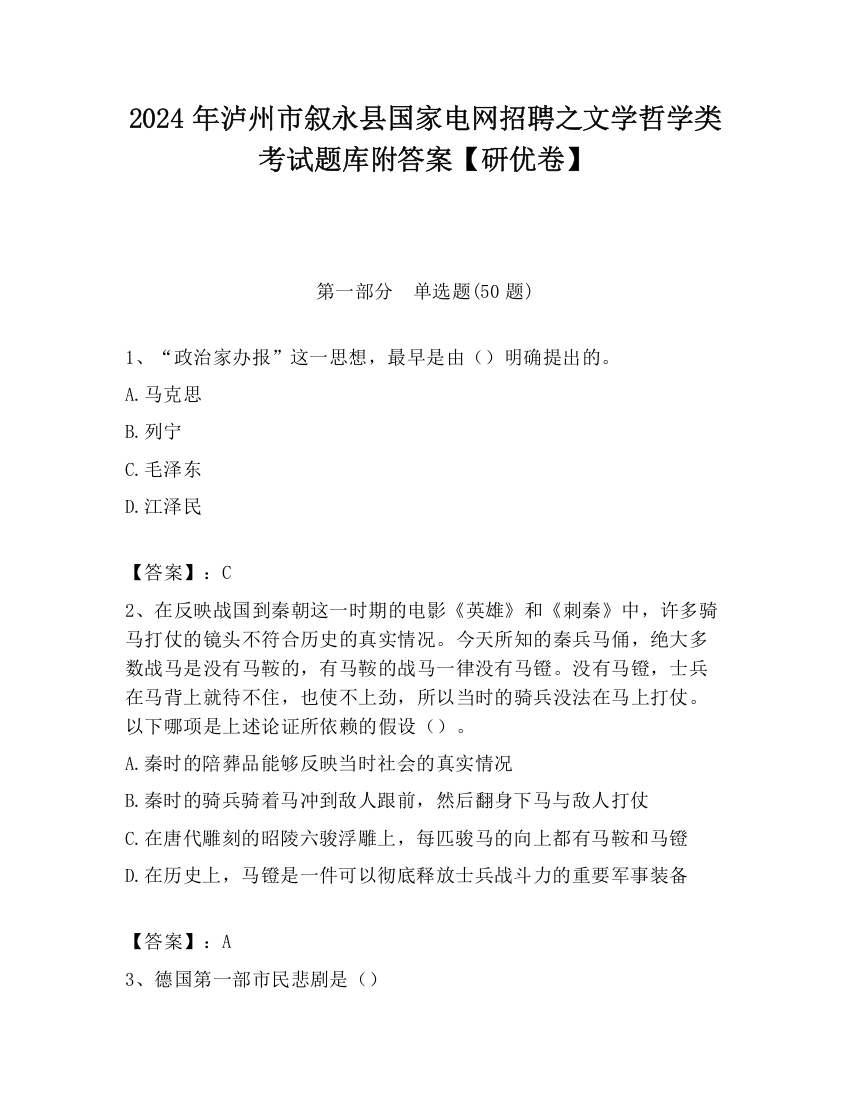 2024年泸州市叙永县国家电网招聘之文学哲学类考试题库附答案【研优卷】