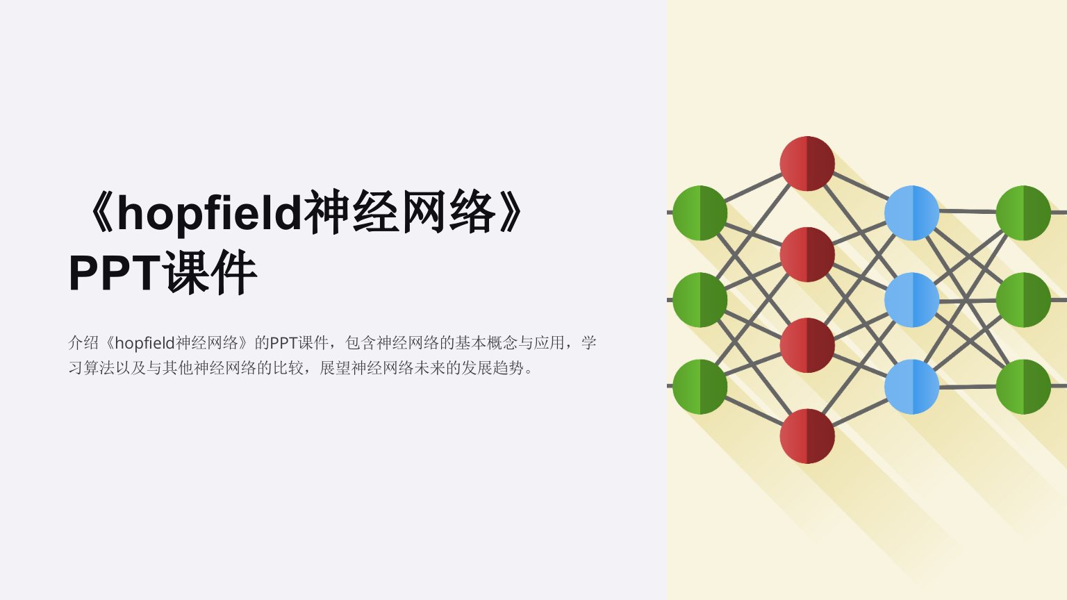 《hopfield神经网络》课件