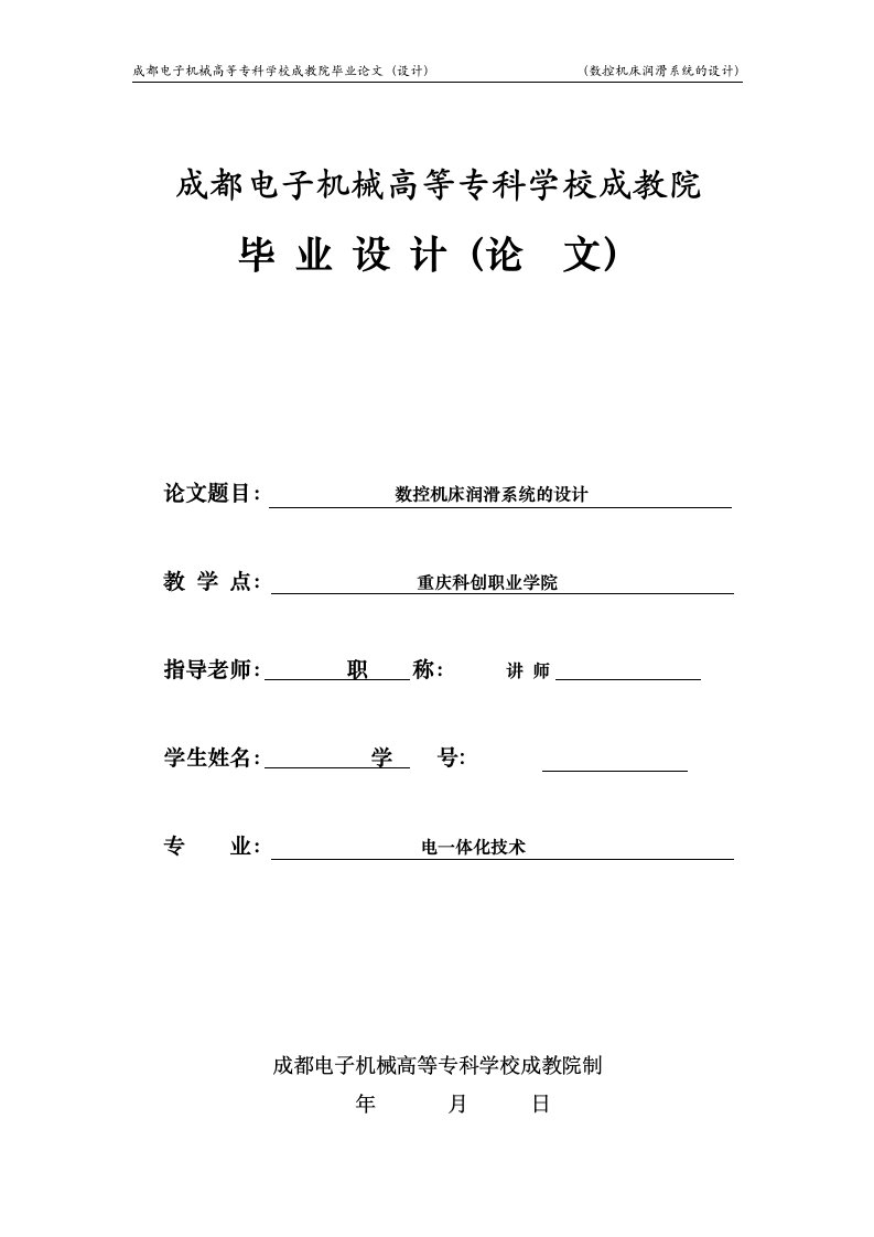 清华大学本科毕业设计机电一体化毕业设计(论文)-数控机床润滑系统的设计