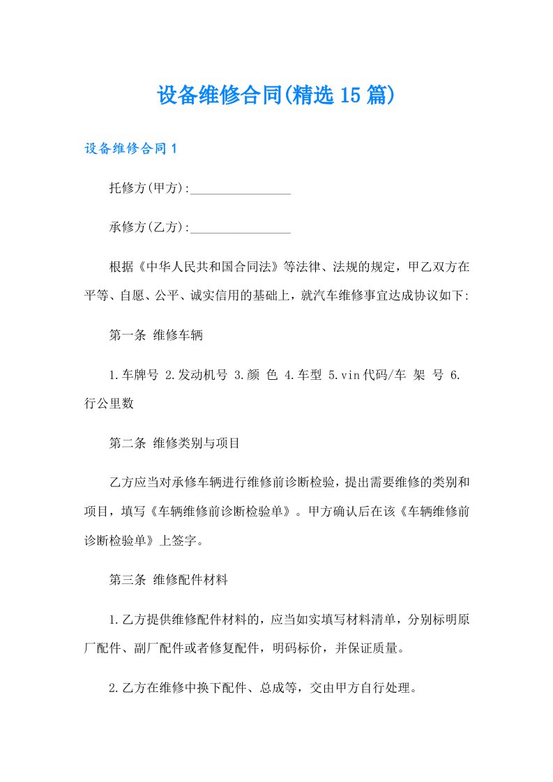 设备维修合同(精选15篇)