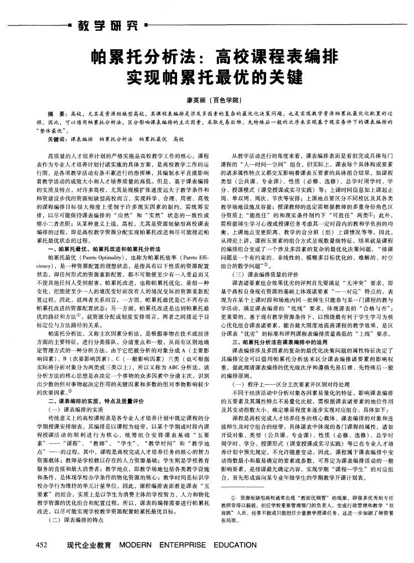 咱累托分析法：高校课程表编排实现帕累托最优的关键