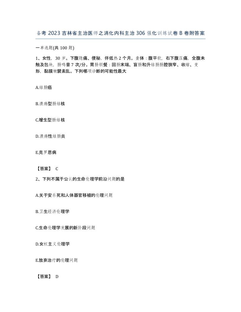 备考2023吉林省主治医师之消化内科主治306强化训练试卷B卷附答案