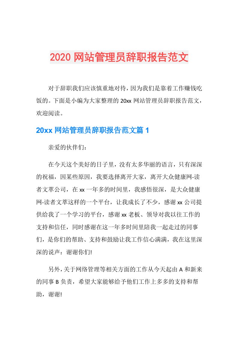 网站管理员辞职报告范文