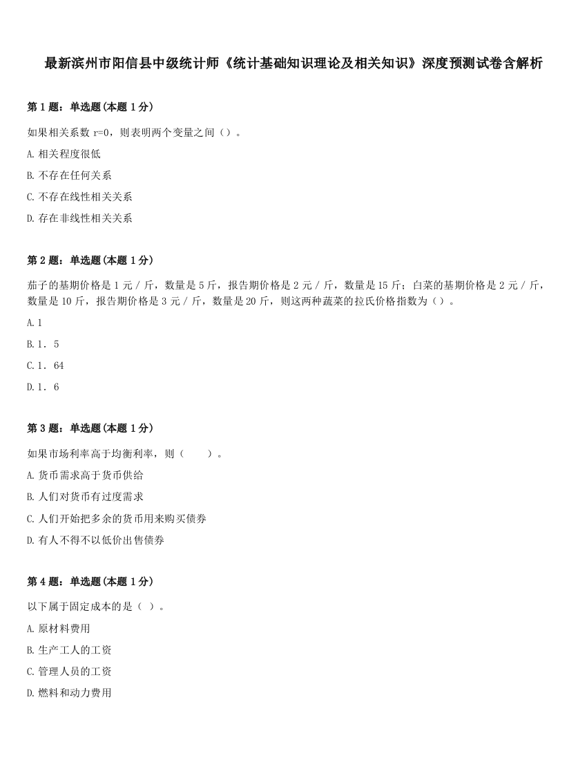 最新滨州市阳信县中级统计师《统计基础知识理论及相关知识》深度预测试卷含解析