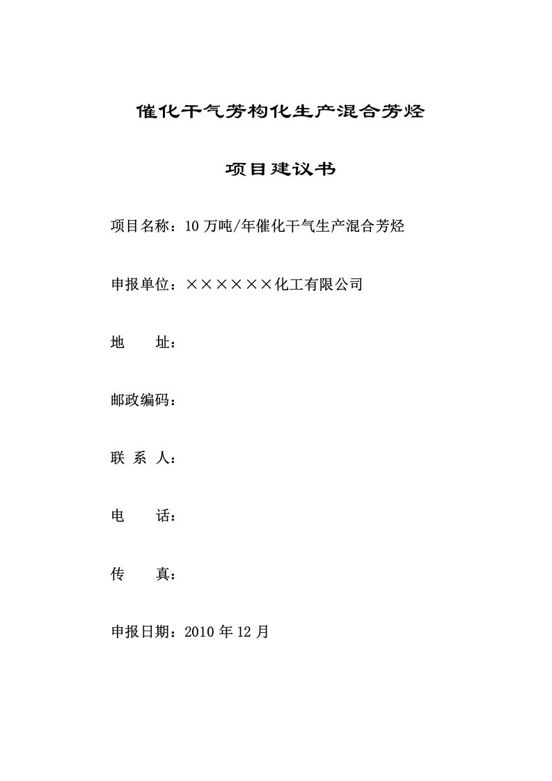 10万吨年催化干气芳构化生产混合芳烃项目建议书