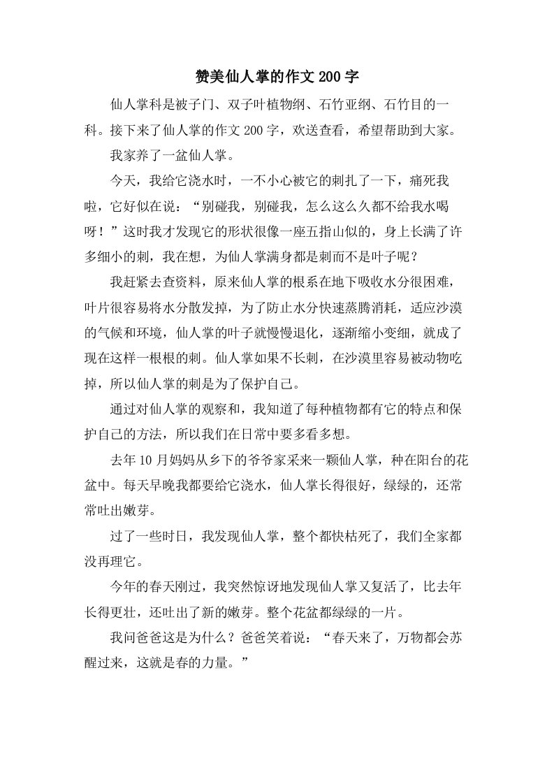 赞美仙人掌的作文200字