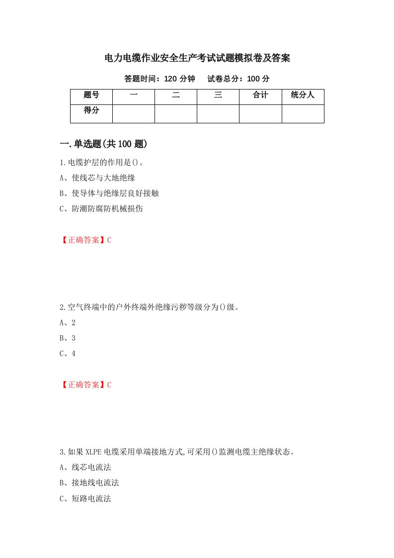 电力电缆作业安全生产考试试题模拟卷及答案第87期