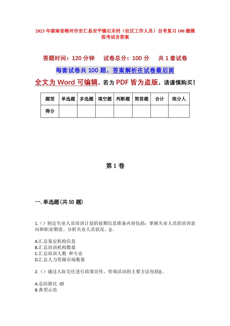 2023年湖南省郴州市安仁县安平镇石禾村社区工作人员自考复习100题模拟考试含答案