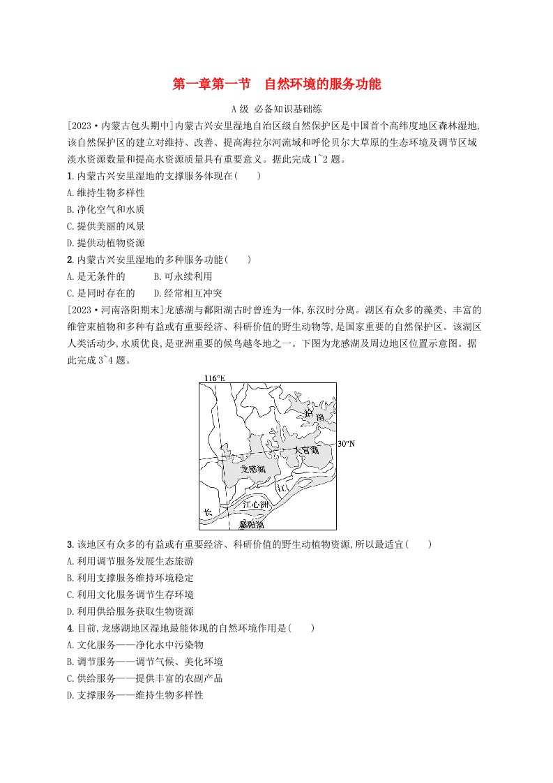 新教材2023_2024学年高中地理第1章自然环境与人类社会第一节自然环境的服务功能分层作业新人教版选择性必修3