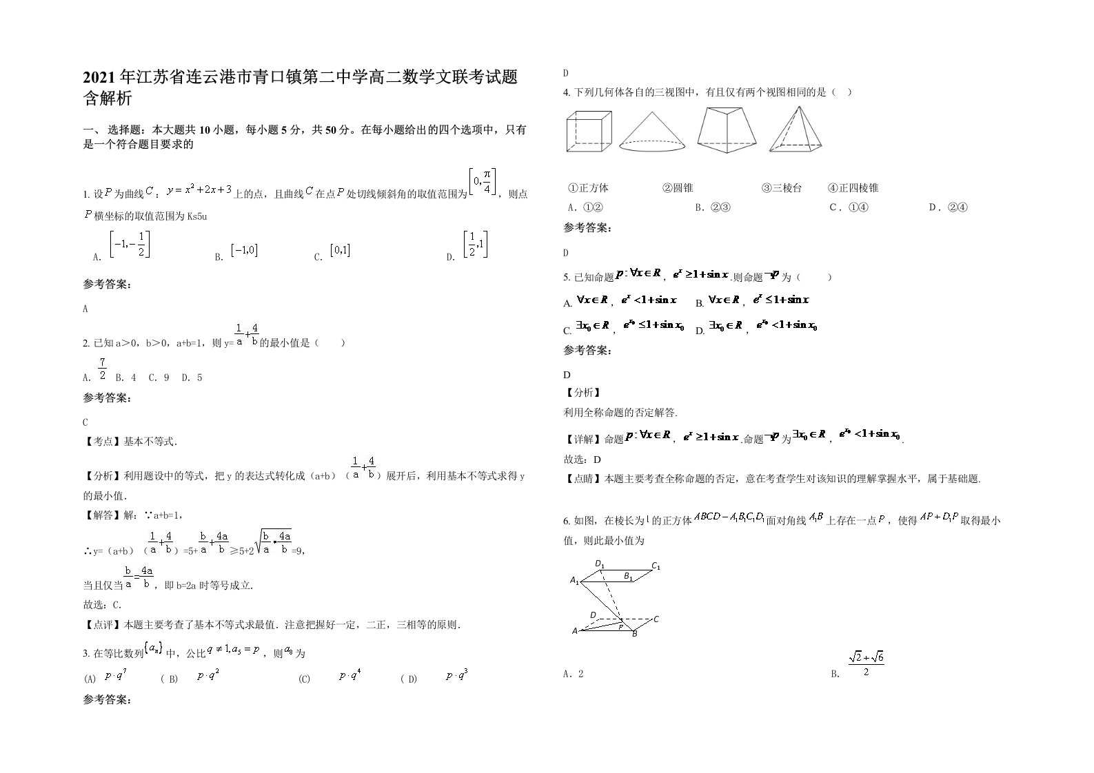 2021年江苏省连云港市青口镇第二中学高二数学文联考试题含解析