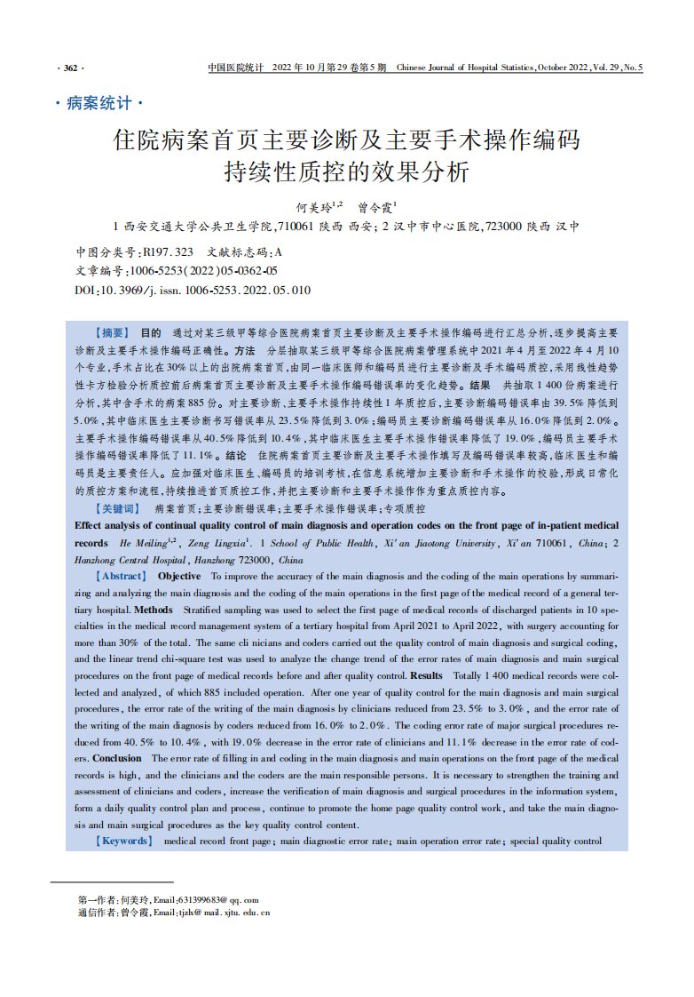 住院病案首页主要诊断及主要手术操作编码持续性质控的效果分析