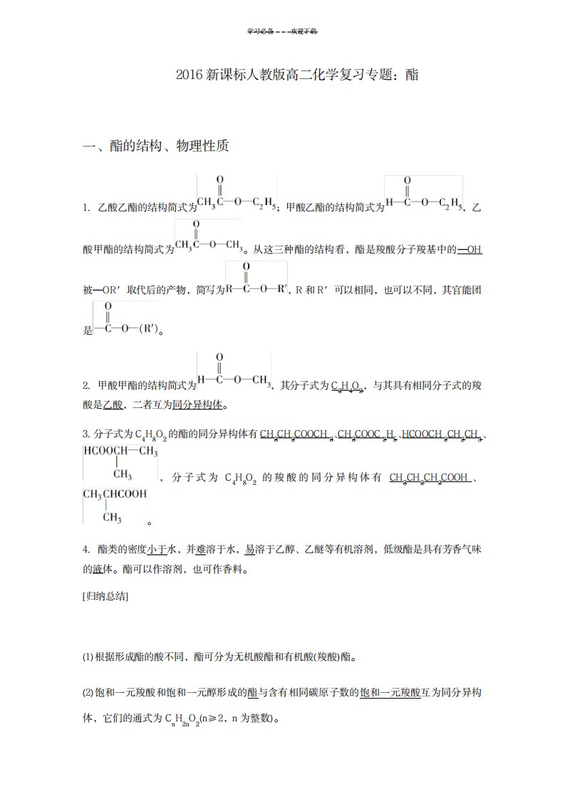 2023年新课标人教版高二化学复习专题酯