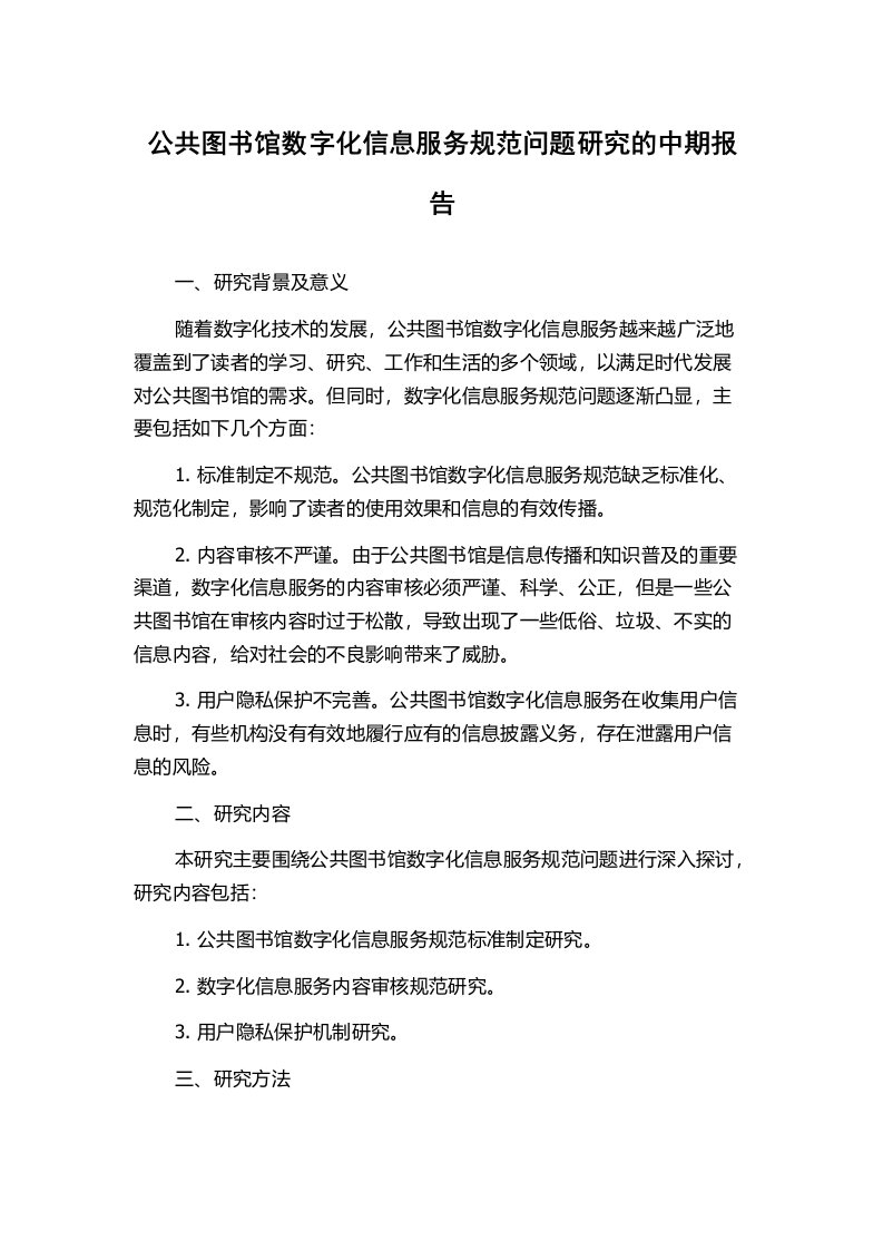 公共图书馆数字化信息服务规范问题研究的中期报告