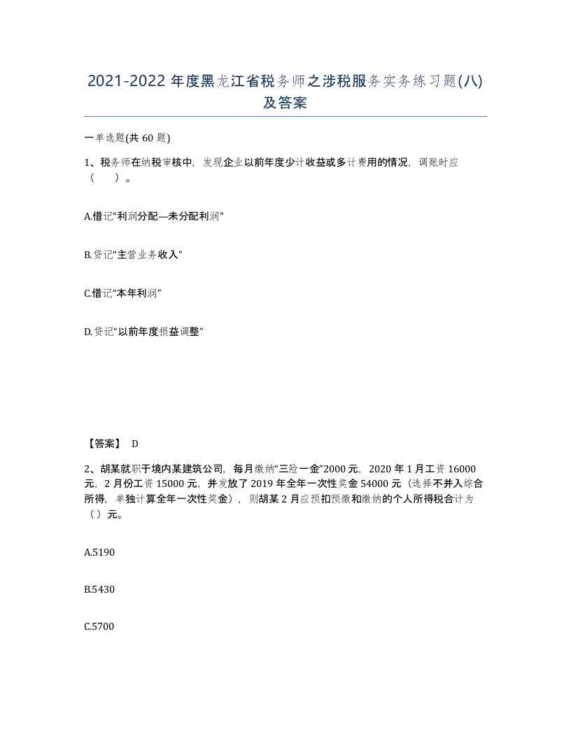 2021-2022年度黑龙江省税务师之涉税服务实务练习题八及答案