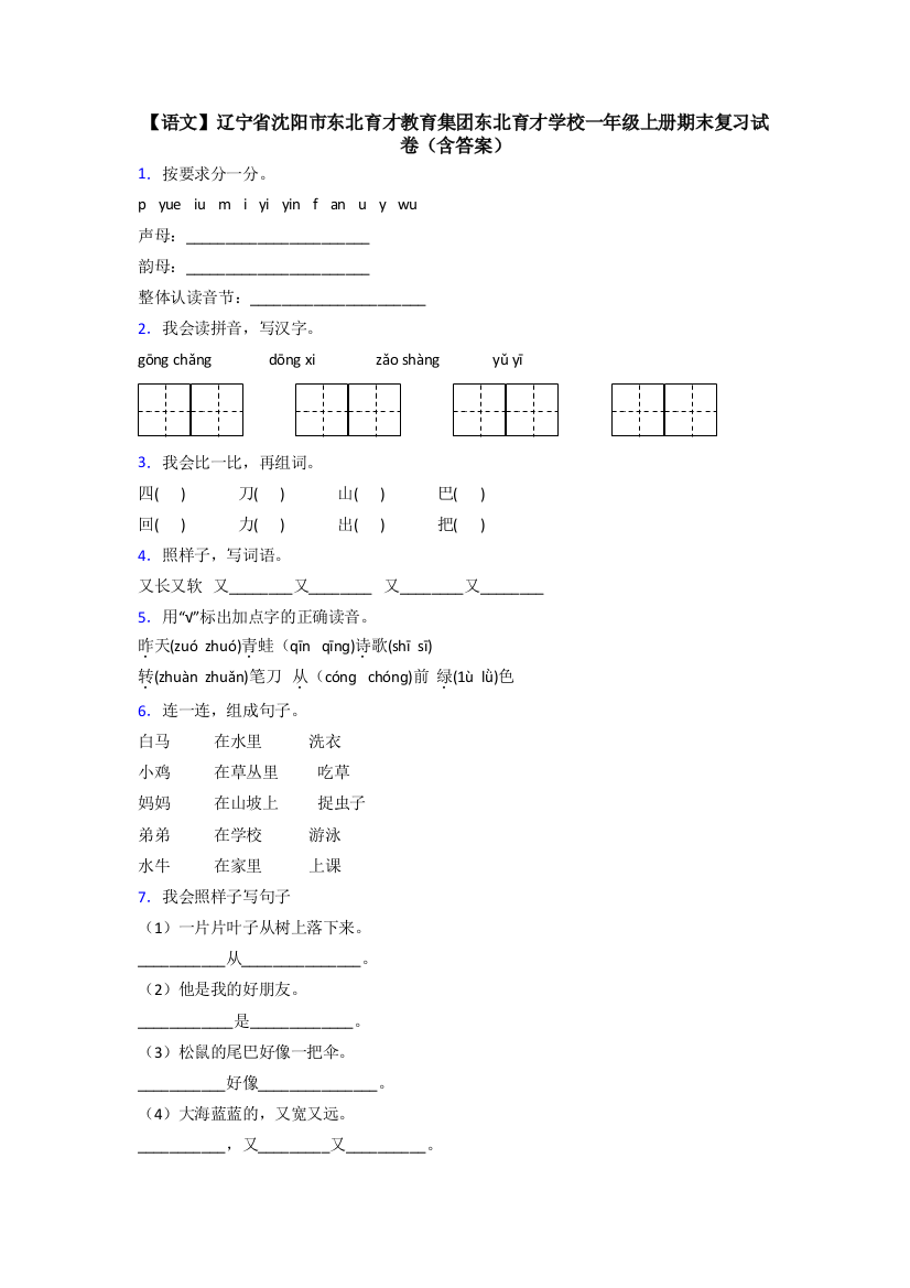 【语文】辽宁省沈阳市东北育才教育集团东北育才学校一年级上册期末复习试卷(含答案)