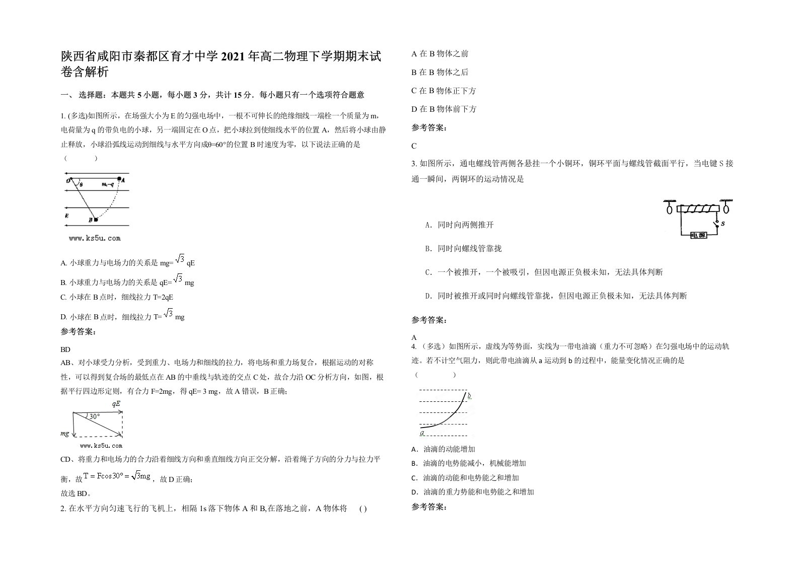 陕西省咸阳市秦都区育才中学2021年高二物理下学期期末试卷含解析