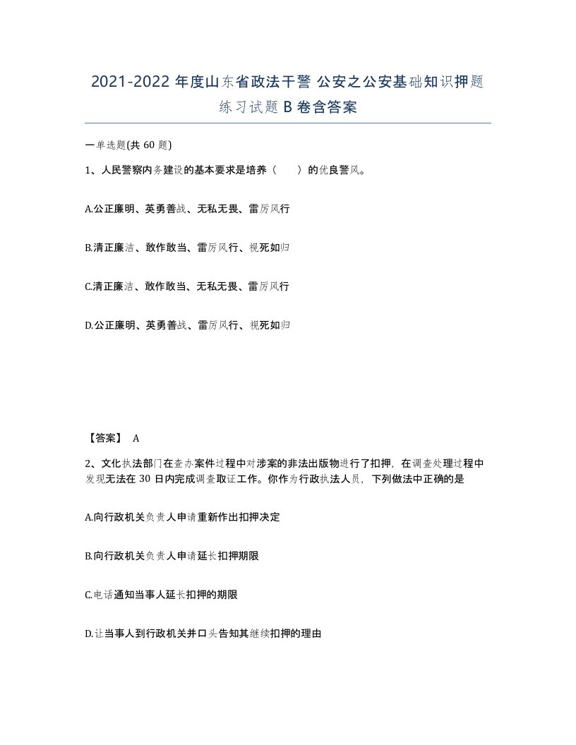 2021-2022年度山东省政法干警公安之公安基础知识押题练习试题B卷含答案