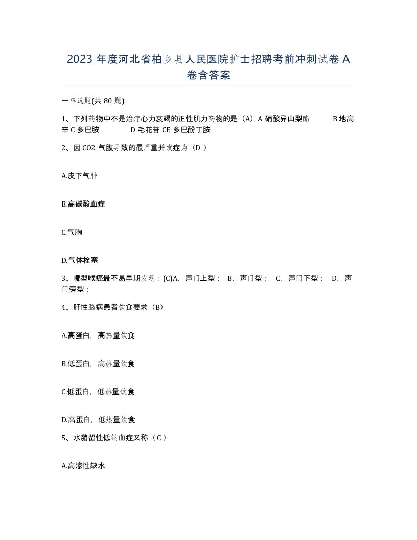 2023年度河北省柏乡县人民医院护士招聘考前冲刺试卷A卷含答案