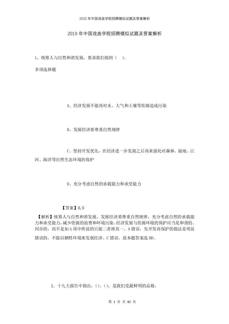 2019年中国戏曲学院招聘模拟试题及答案解析1