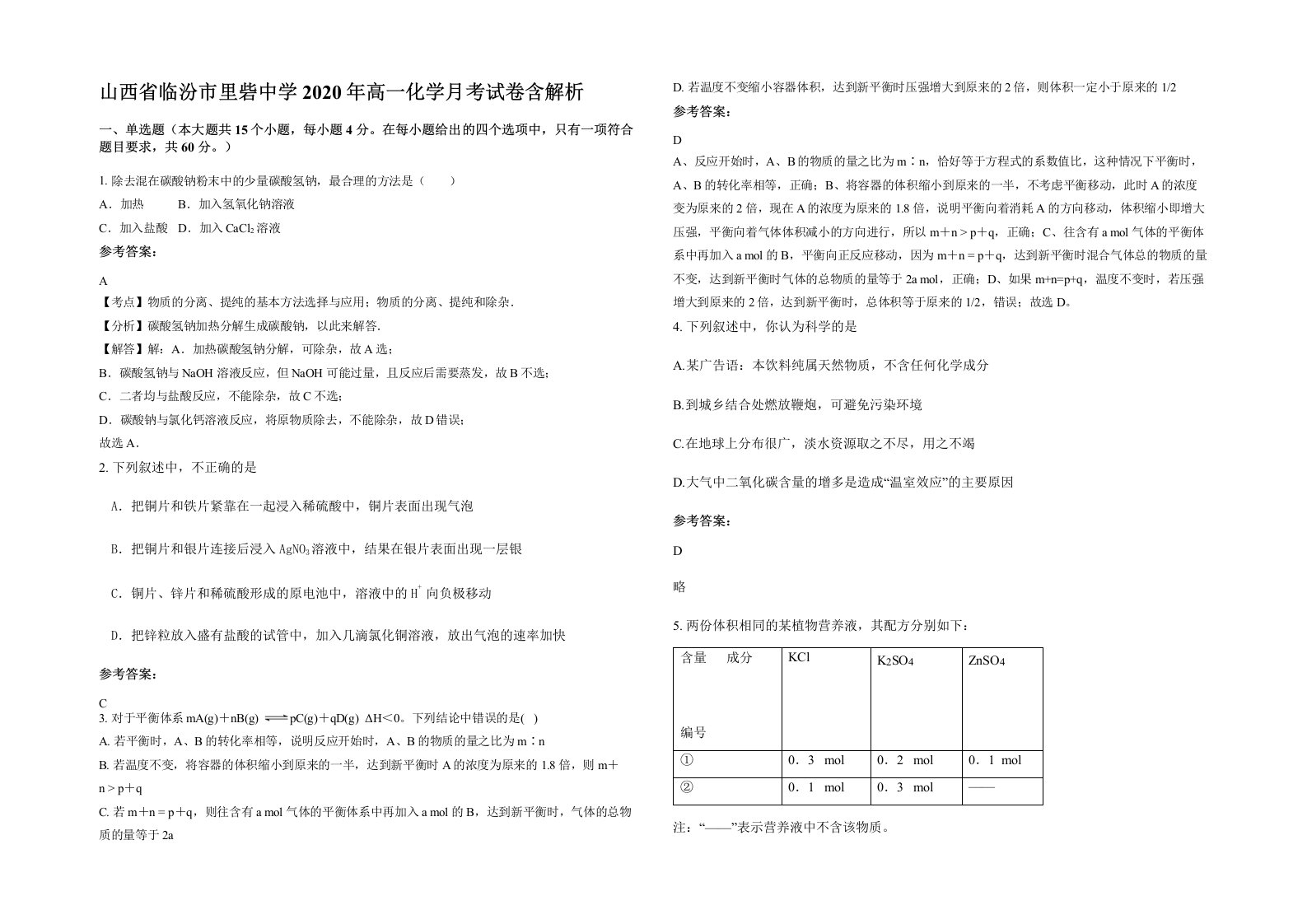 山西省临汾市里砦中学2020年高一化学月考试卷含解析