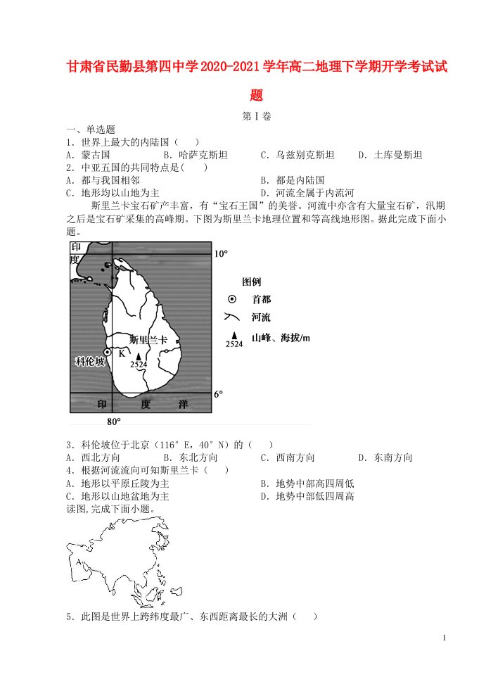 甘肃省民勤县第四中学2020_2021学年高二地理下学期开学考试试题