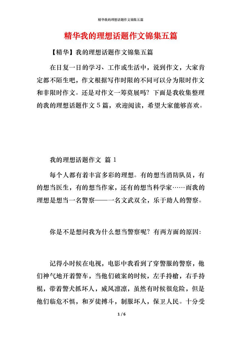 精华我的理想话题作文锦集五篇