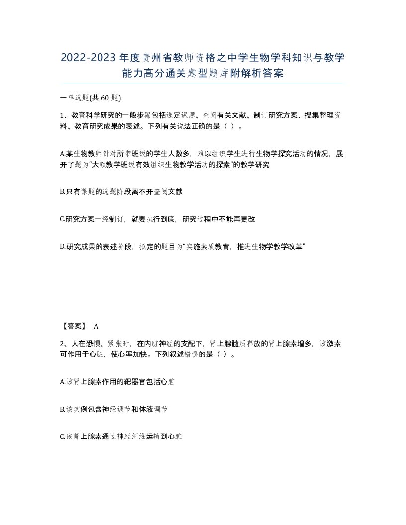 2022-2023年度贵州省教师资格之中学生物学科知识与教学能力高分通关题型题库附解析答案