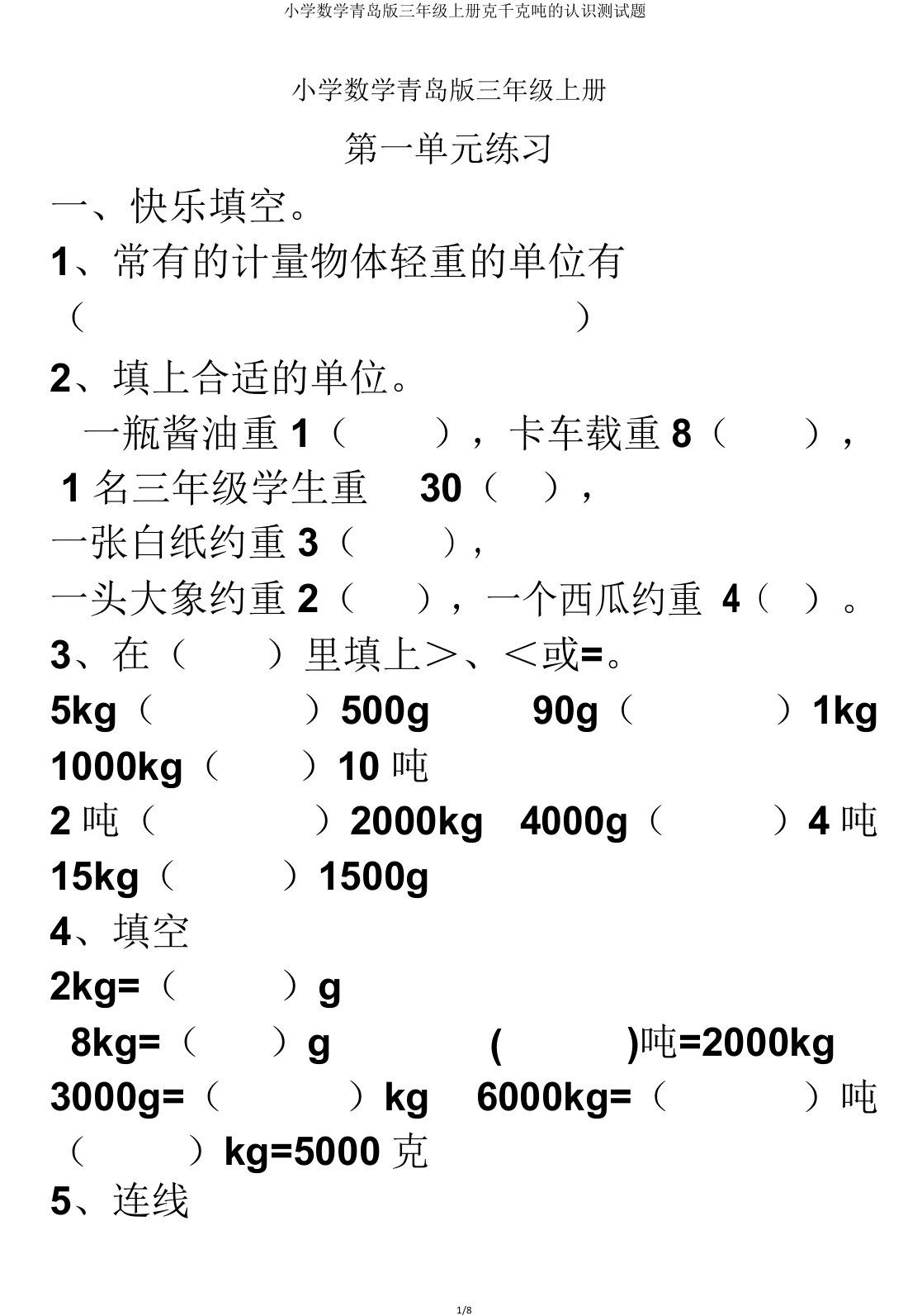 小学数学青岛版三年级上册克千克吨的认识测试题