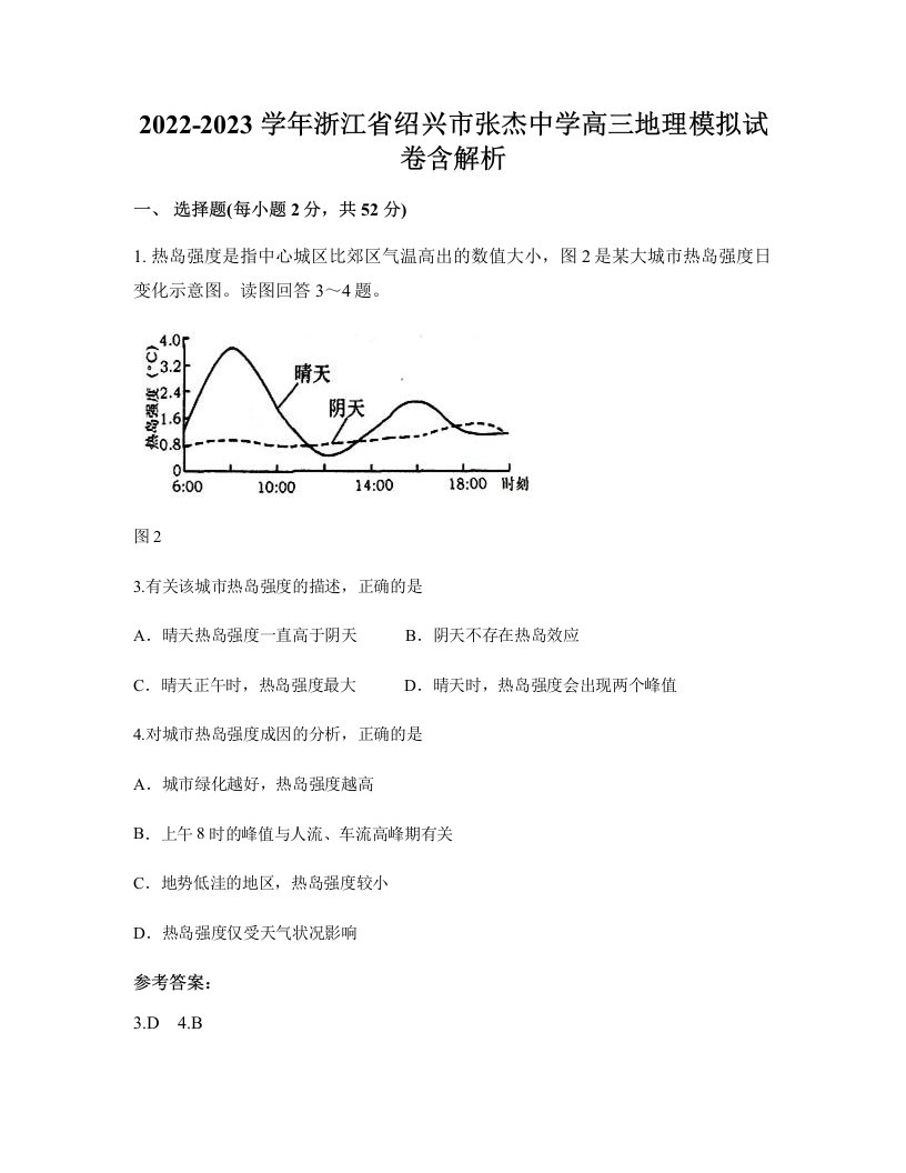 2022-2023学年浙江省绍兴市张杰中学高三地理模拟试卷含解析