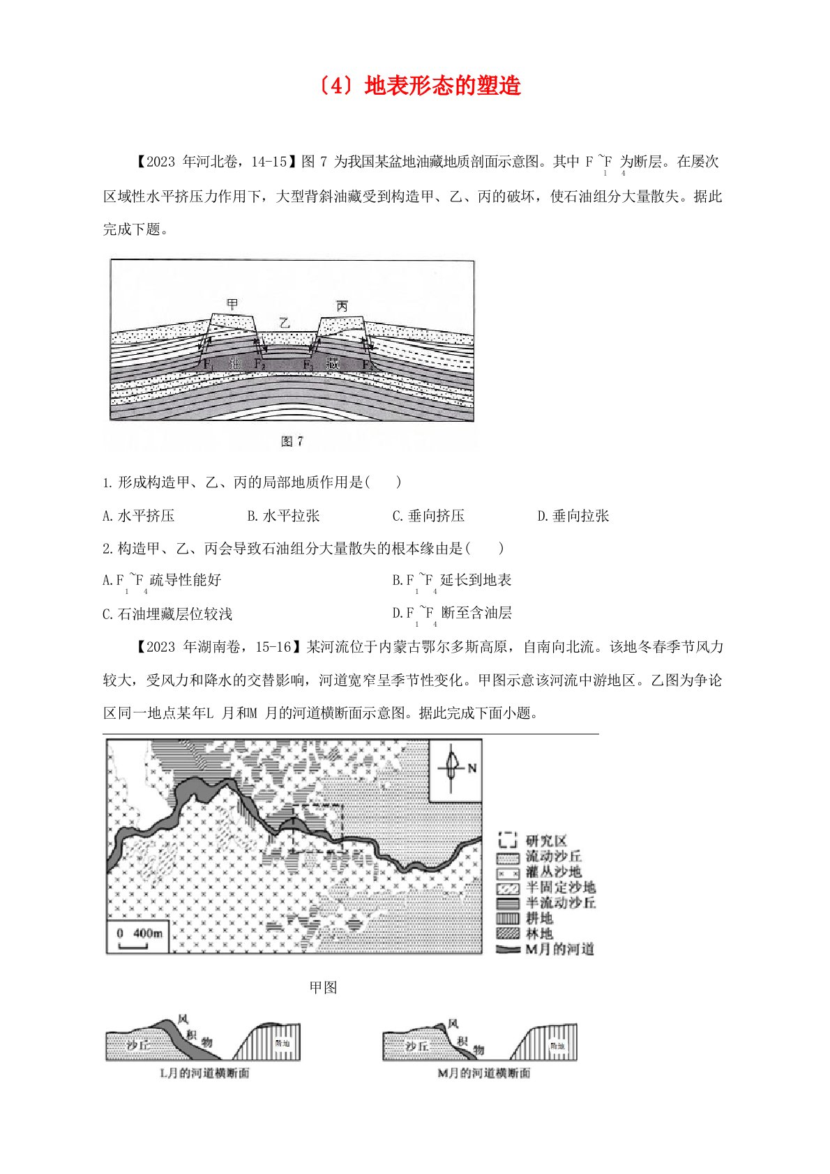 地表形态的塑造—2023年高考地理真题模拟试题