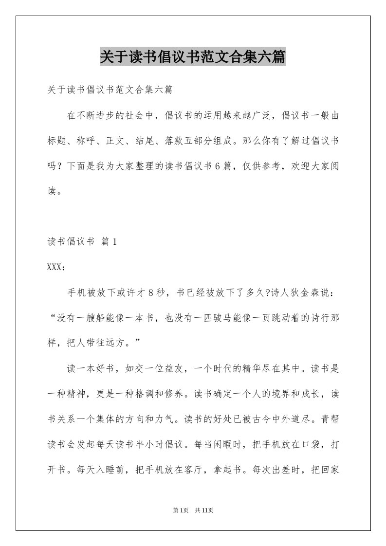 关于读书倡议书范文合集六篇