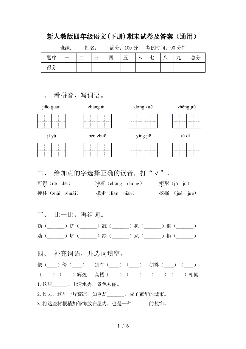 新人教版四年级语文(下册)期末试卷及答案(通用)