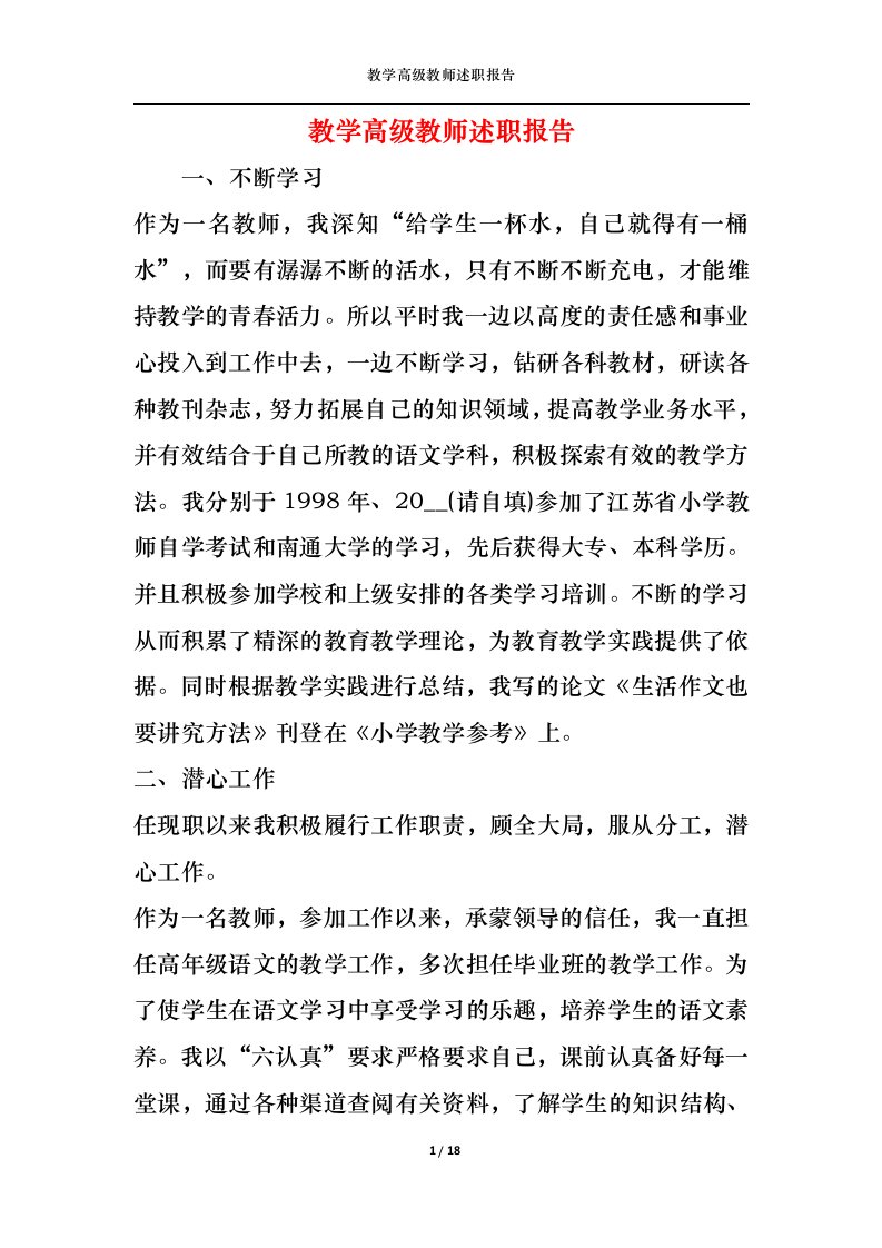 精选2022年教学高级教师述职报告