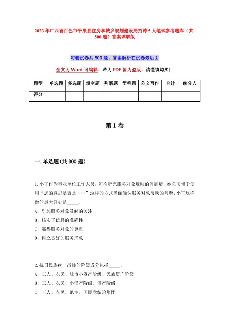 2023年广西省百色市平果县住房和城乡规划建设局招聘5人笔试参考题库共500题答案详解版