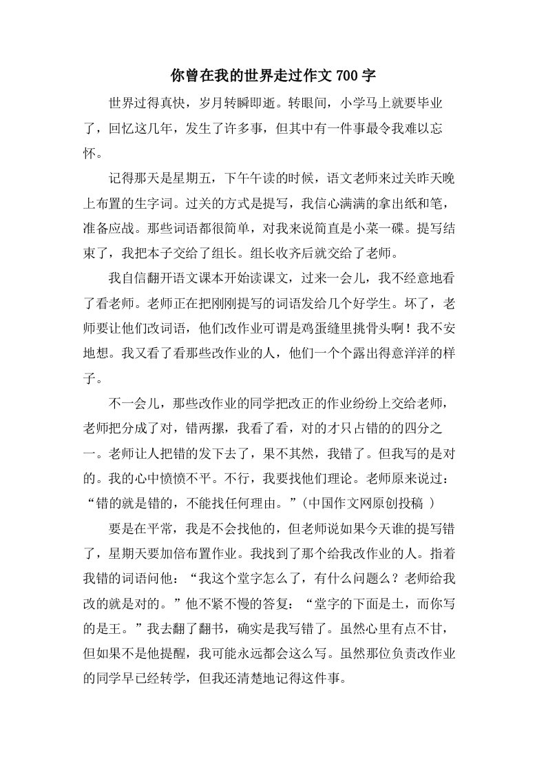 你曾在我的世界走过作文700字