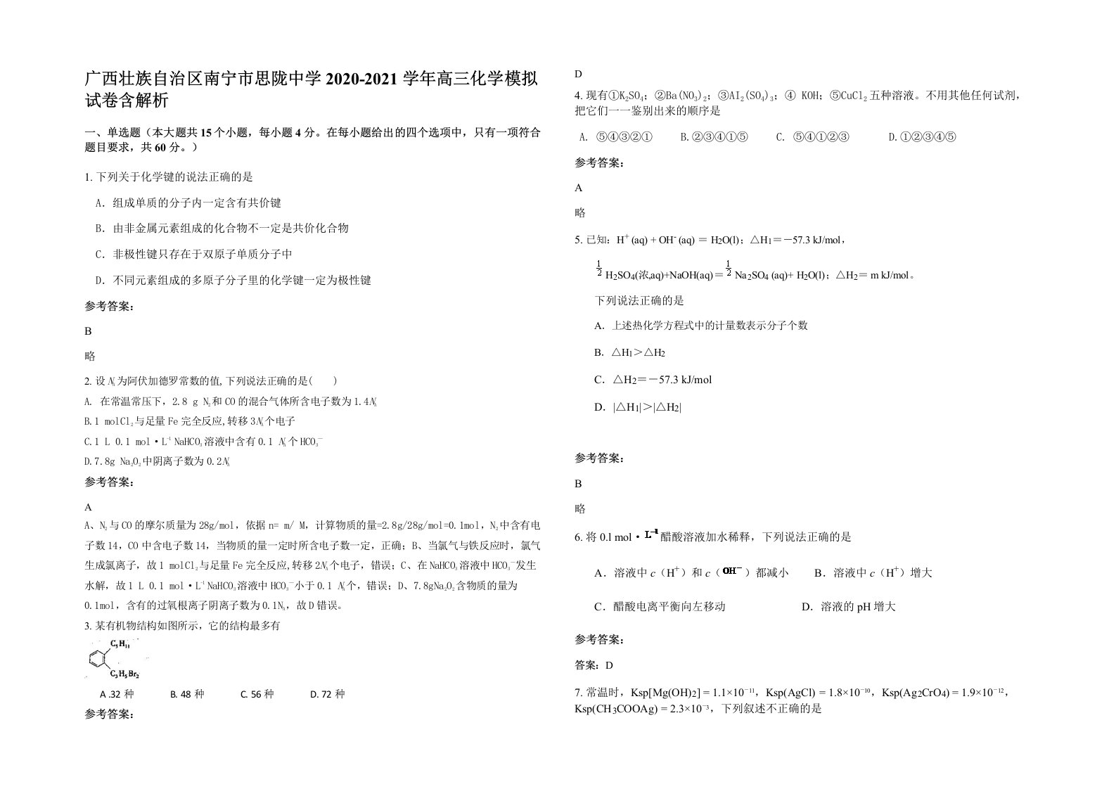 广西壮族自治区南宁市思陇中学2020-2021学年高三化学模拟试卷含解析