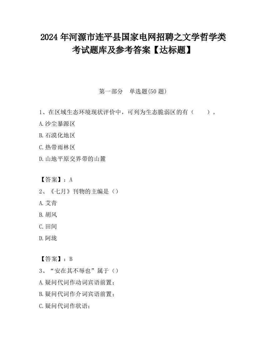 2024年河源市连平县国家电网招聘之文学哲学类考试题库及参考答案【达标题】