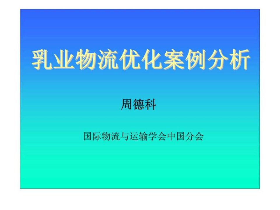 乳业物流优化案例分析课件