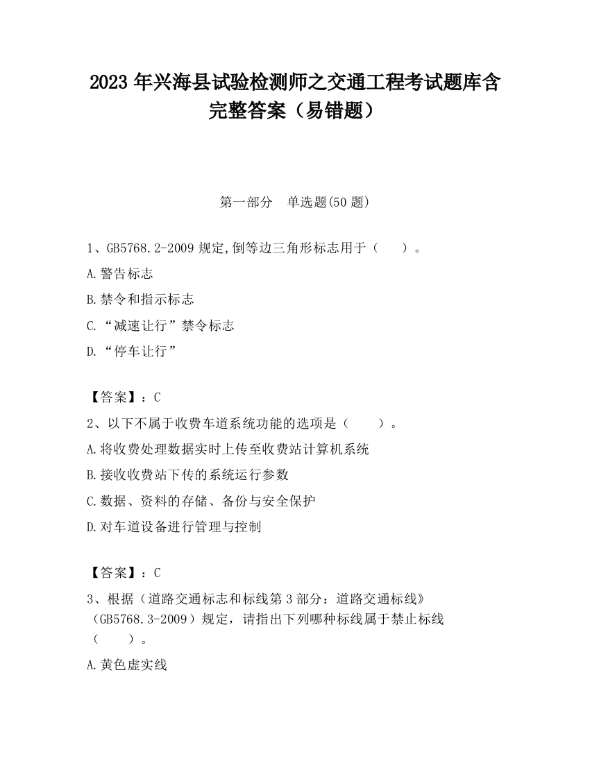 2023年兴海县试验检测师之交通工程考试题库含完整答案（易错题）