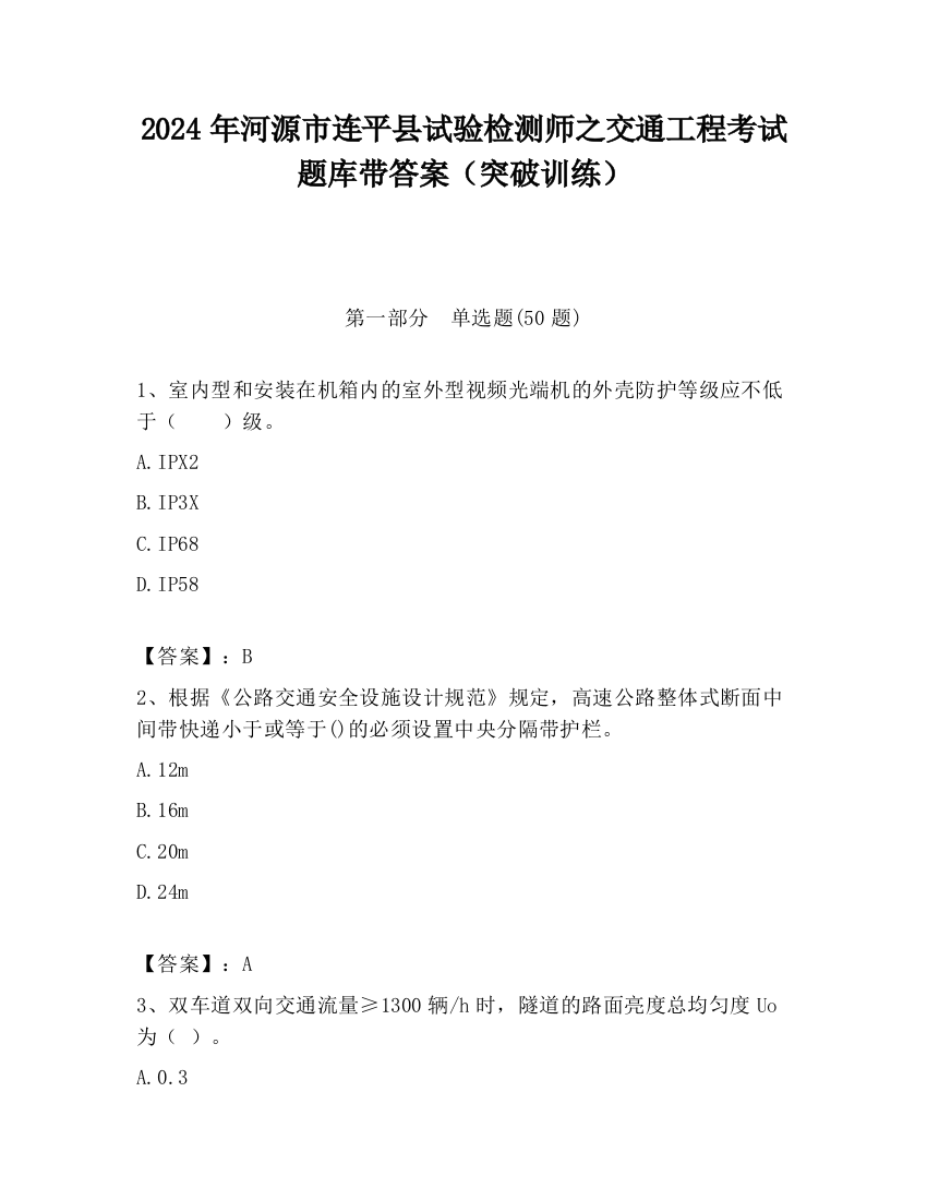 2024年河源市连平县试验检测师之交通工程考试题库带答案（突破训练）