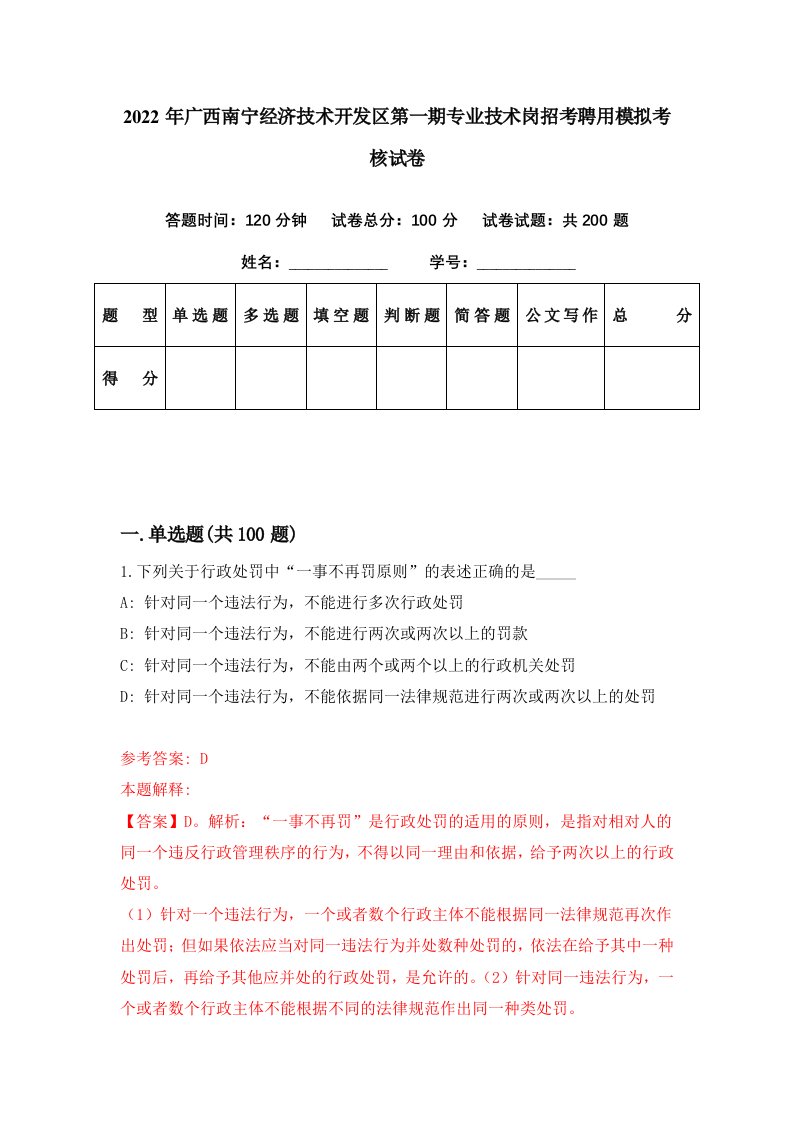 2022年广西南宁经济技术开发区第一期专业技术岗招考聘用模拟考核试卷1