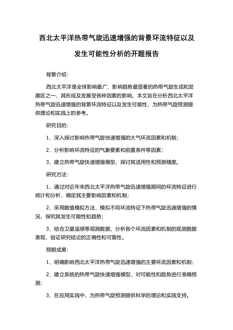 西北太平洋热带气旋迅速增强的背景环流特征以及发生可能性分析的开题报告