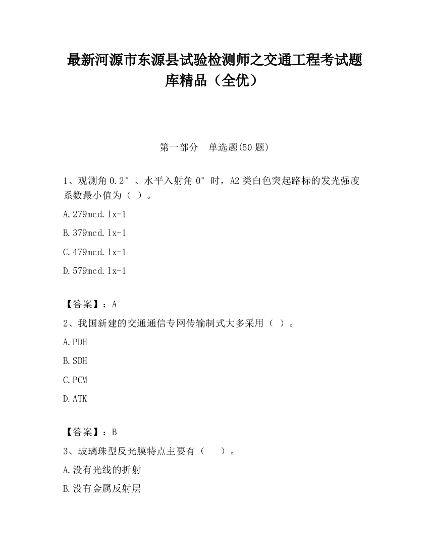 最新河源市东源县试验检测师之交通工程考试题库精品（全优）