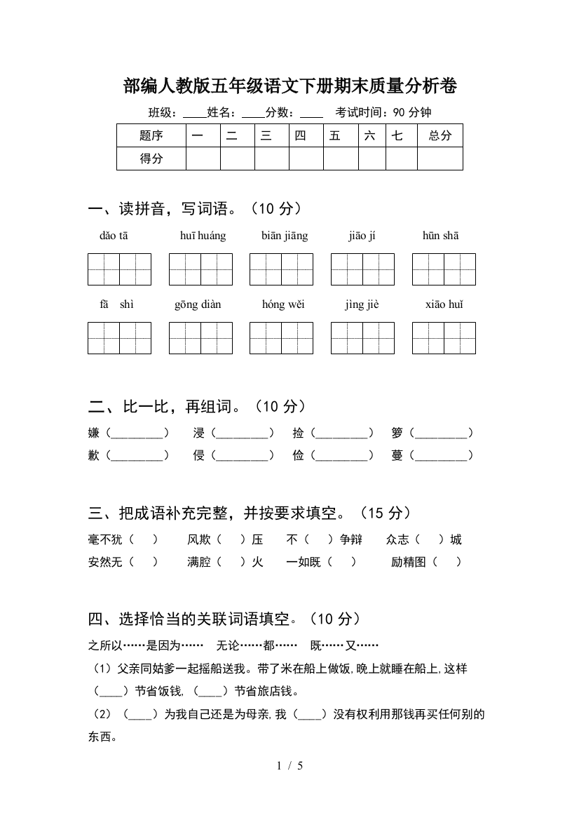 部编人教版五年级语文下册期末质量分析卷