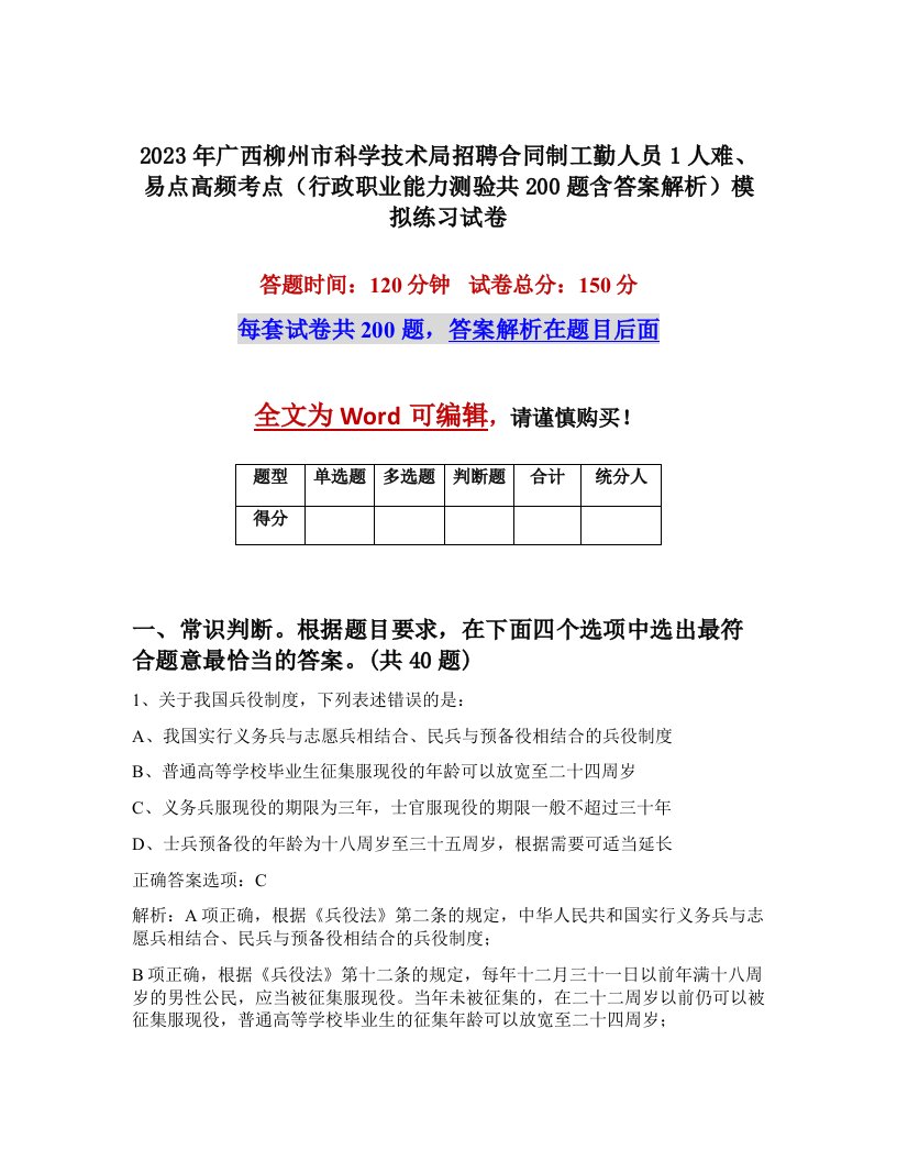 2023年广西柳州市科学技术局招聘合同制工勤人员1人难易点高频考点行政职业能力测验共200题含答案解析模拟练习试卷